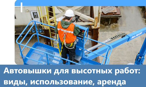 Автовышки для высотных работ в Кольчугине